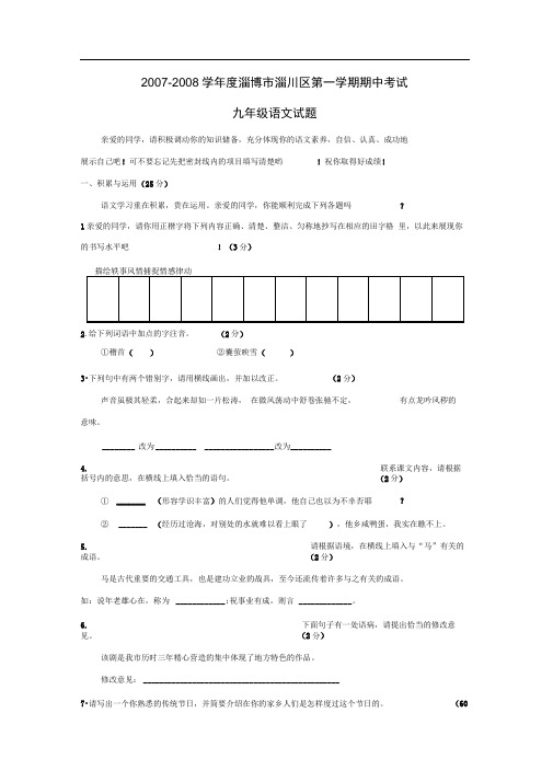 2007-2008学年淄博淄川区第一学期九年级期中考试