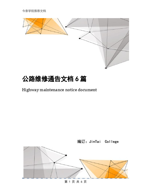 公路维修通告文档6篇