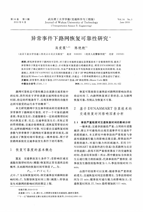 异常事件下路网恢复可靠性研究