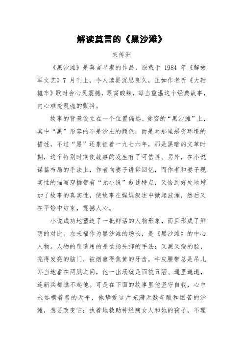 解读莫言的《黑沙滩》——宋传洲