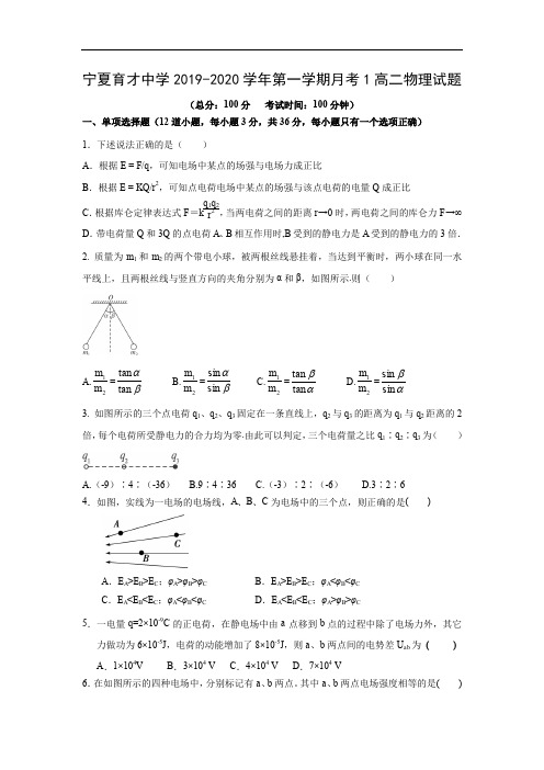 宁夏银川育才中学2019-2020学年高二上学期第一次月考物理试物理题