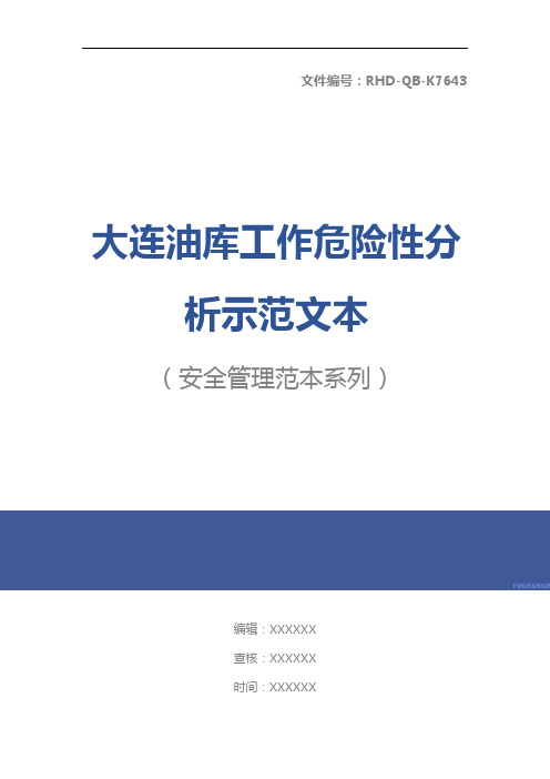 大连油库工作危险性分析示范文本