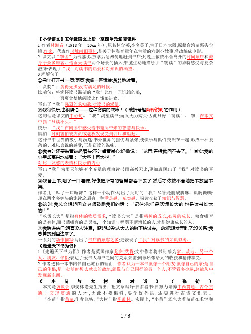 【小学语文】五年级语文上册一至四单元复习资料