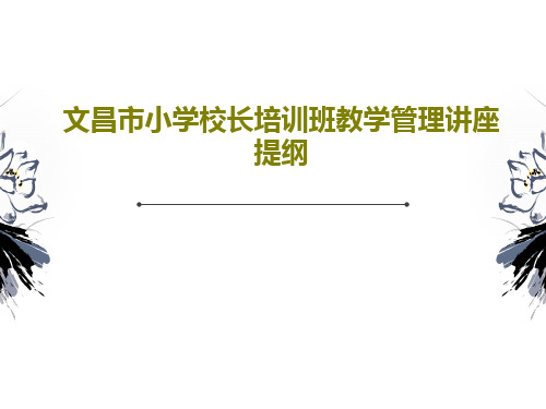 文昌市小学校长培训班教学管理讲座提纲PPT共36页