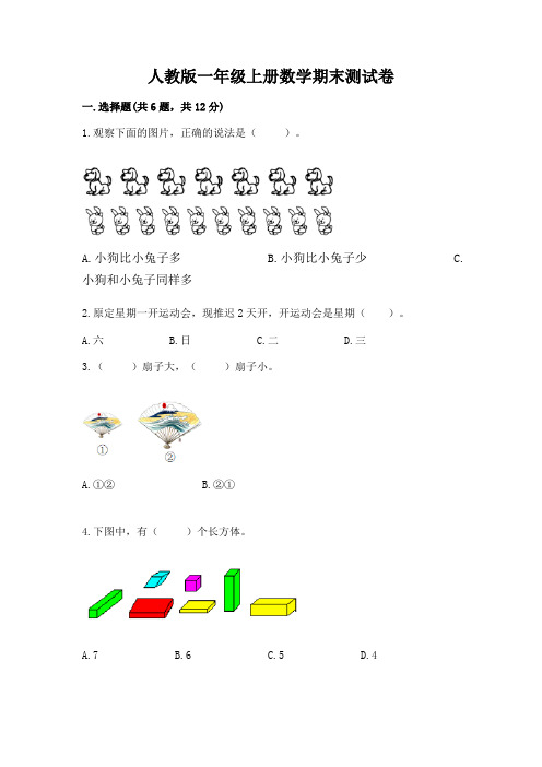 人教版一年级上册数学期末测试卷加答案(全国通用)