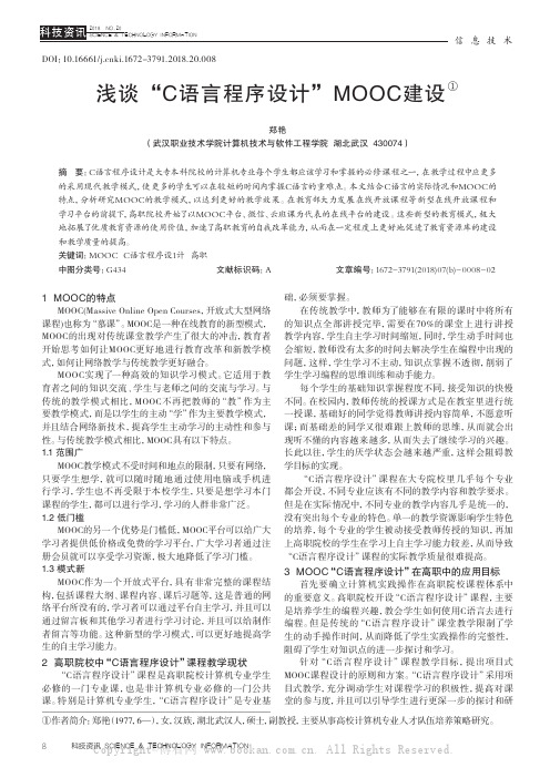 浅谈“C语言程序设计”MOOC建设