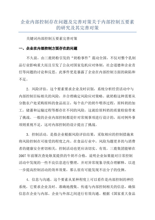 企业内部控制存在问题及完善对策关于内部控制五要素的研究及其完善对策