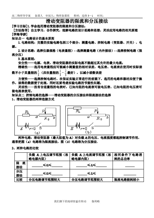 滑动变阻器的选择和电流表内、外接法选择导学案_精编