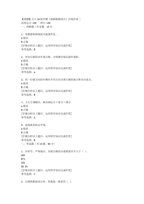 【奥鹏】吉大19秋学期《道路勘测设计》在线作业二[5]答案