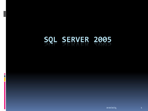 SQLServer基本操作PPT课件