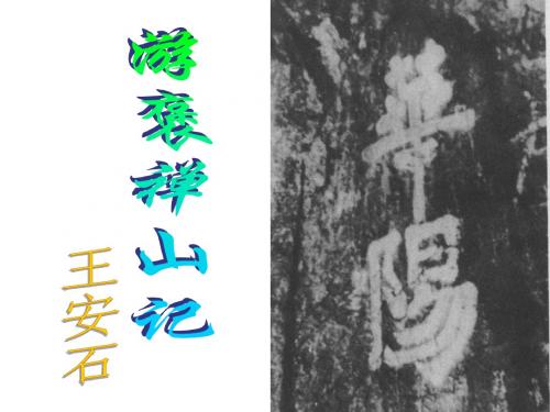 游褒禅山记2