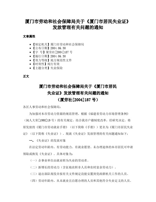 厦门市劳动和社会保障局关于《厦门市居民失业证》发放管理有关问题的通知