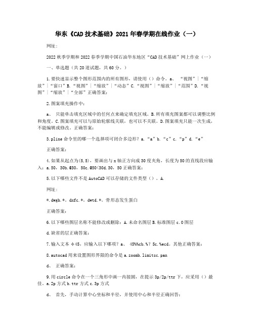 华东《CAD技术基础》2021年春学期在线作业(一)