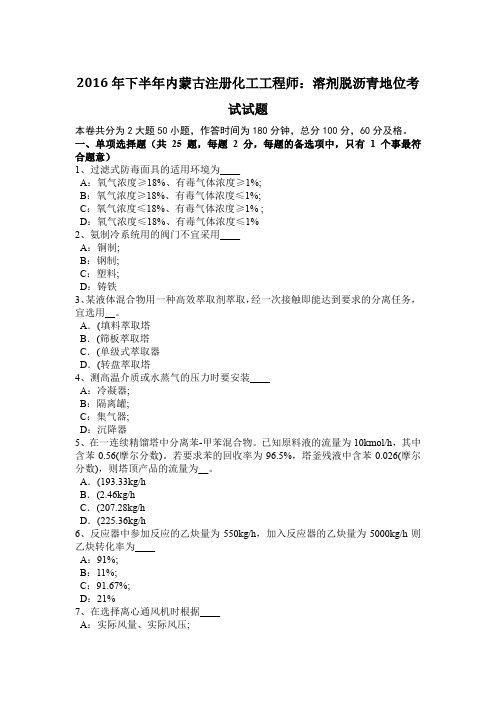 2016年下半年内蒙古注册化工工程师：溶剂脱沥青地位考试试题