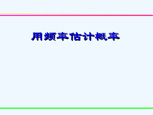 人教版初三数学上册《用频率估计概率》课件