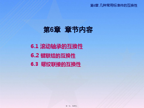 互换性与测量技术第6章几种常用标准件互换性