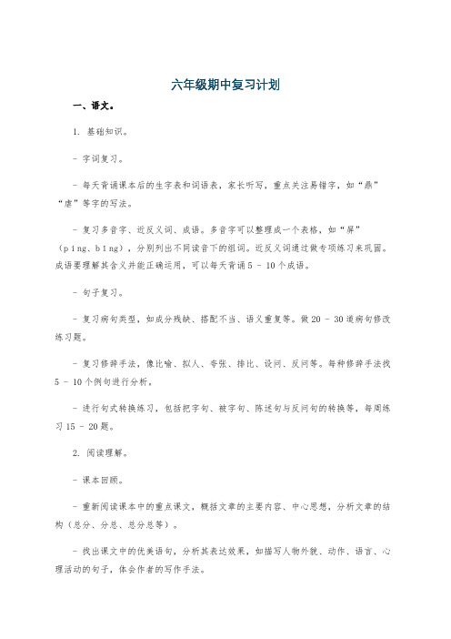 六年级期中复习计划