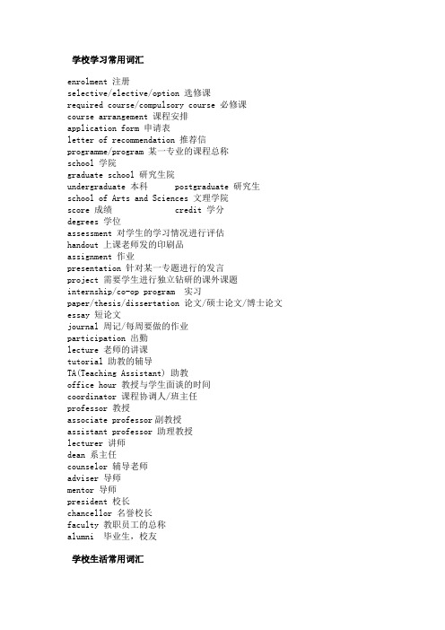 【大学英语作文】学校学习生活研究常用词汇