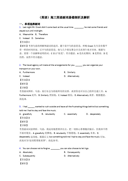 (英语)高三英语副词易错剖析及解析