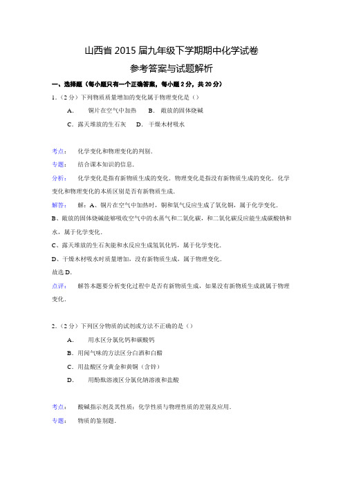 【解析版】山西省2015届九年级下学期期中化学试卷