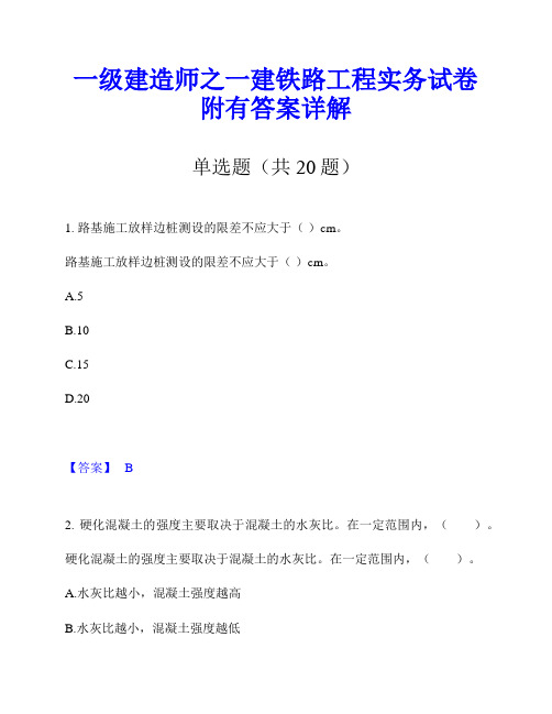 一级建造师之一建铁路工程实务试卷附有答案详解