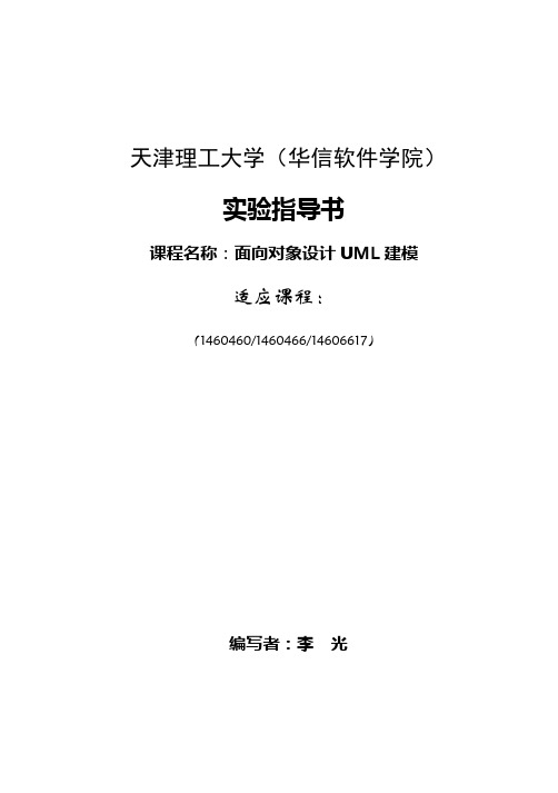 UML 新编实验指导书(实验五)