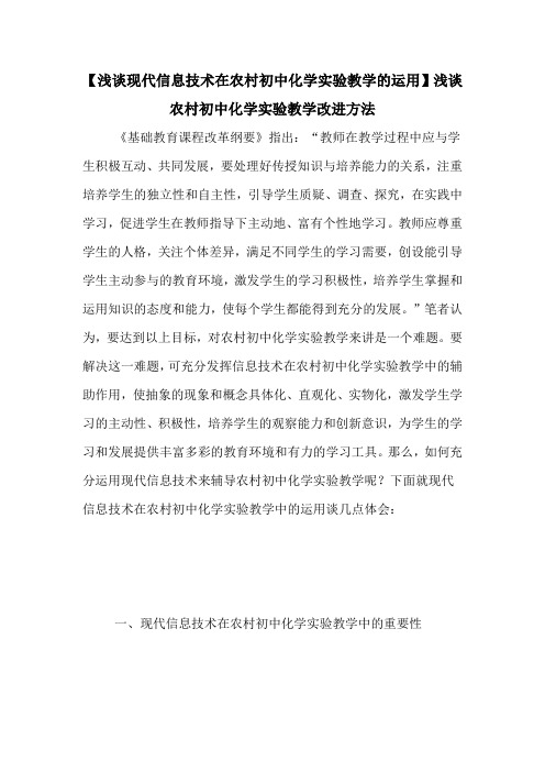 【浅谈现代信息技术在农村初中化学实验教学的运用】浅谈农村初中化学实验教学改进方法