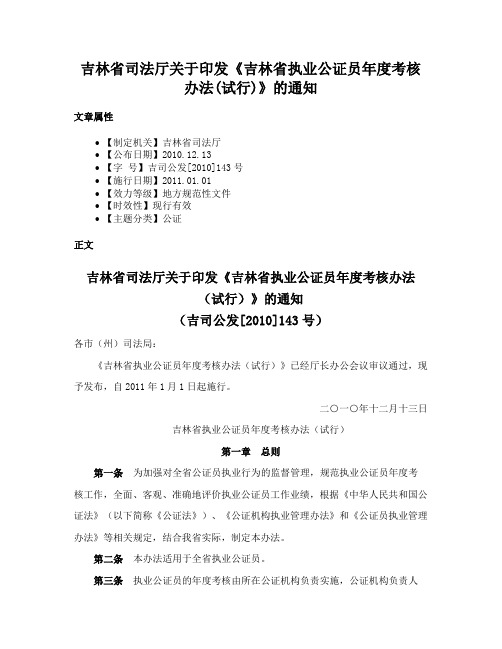 吉林省司法厅关于印发《吉林省执业公证员年度考核办法(试行)》的通知