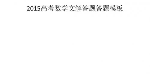 直击高考 把握高考走向2015高考数学文解答题答题模板