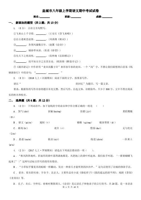 盐城市八年级上学期语文期中考试试卷