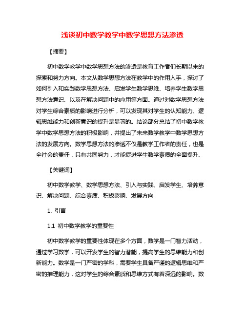 浅谈初中数学教学中数学思想方法渗透