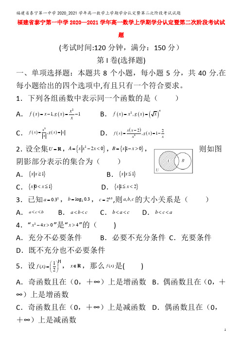 泰宁第一中学2020_2021学年高一数学上学期学分认定暨第二次阶段考试试题