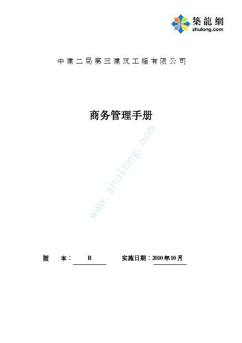 建筑工程施工项目商务管理手册(124页,中建2010.10)