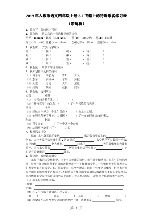 四年级上语文一课一练飞船上的特殊乘客_人教版-最新学习文档