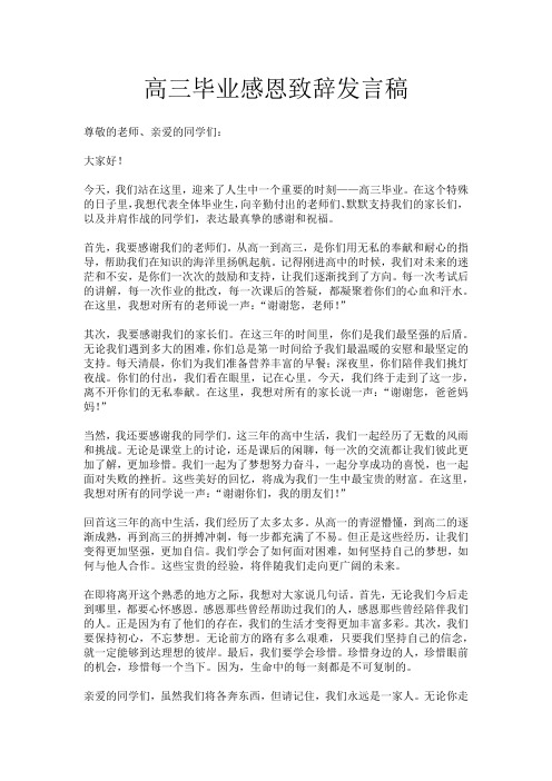 高三毕业感恩致辞发言稿