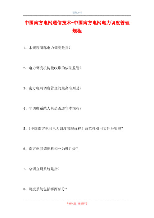 中国南方电网通信技术-中国南方电网电力调度管理规程(精选试题)