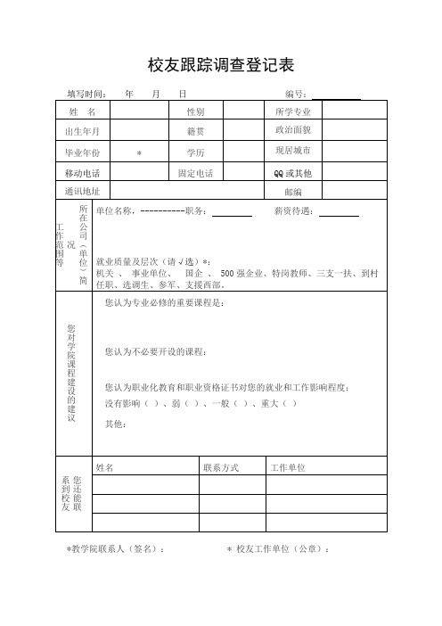 校友跟踪调查登记表模板