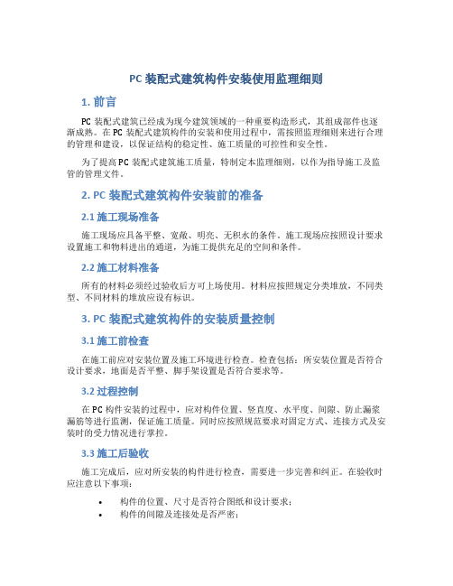 PC装配式建筑构件安装使用监理细则