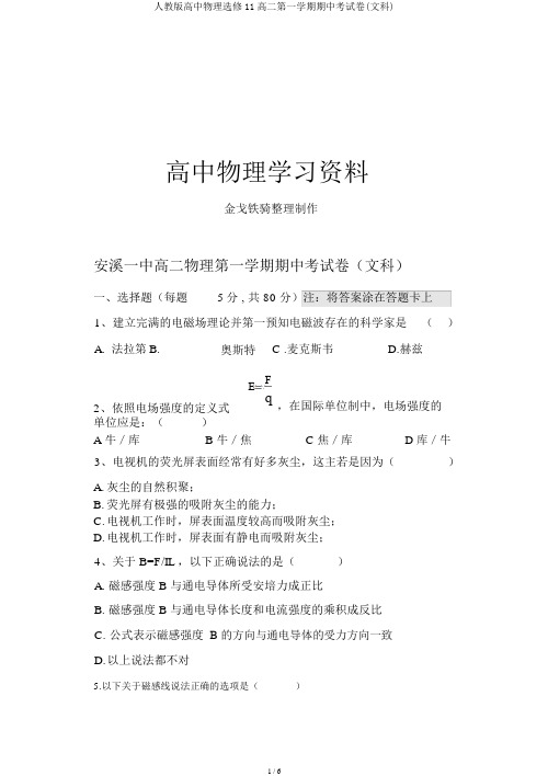 人教版高中物理选修11高二第一学期期中考试卷(文科)