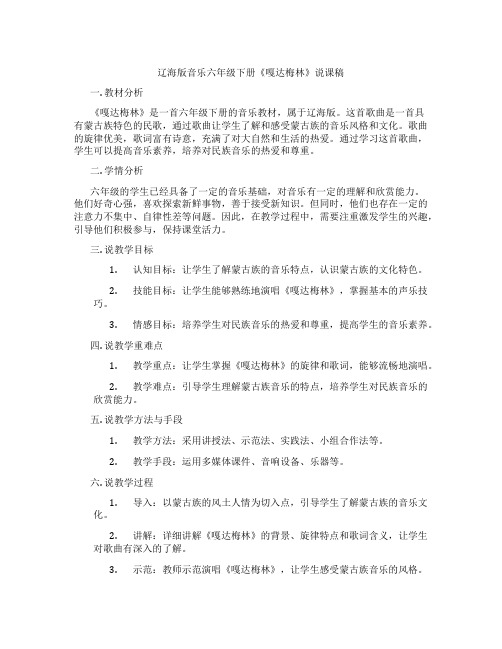 辽海版音乐六年级下册《嘎达梅林》说课稿