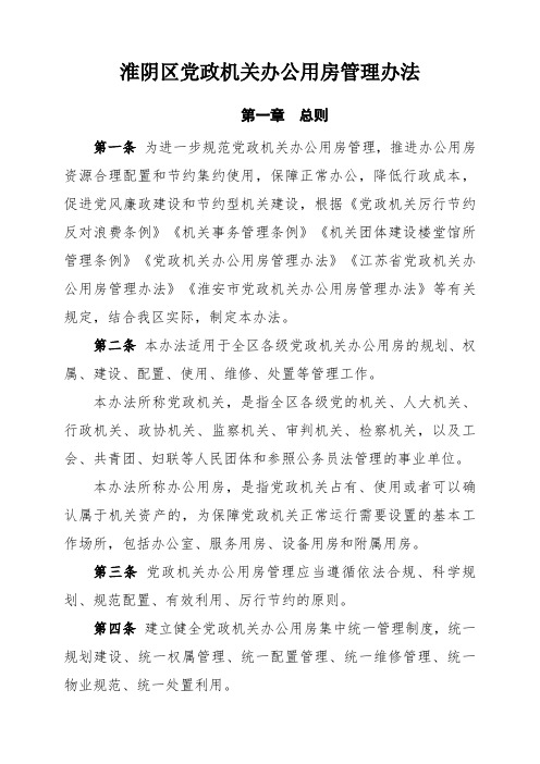 淮阴区党政机关办公用房管理办法