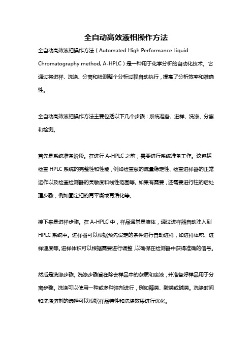 全自动高效液相操作方法