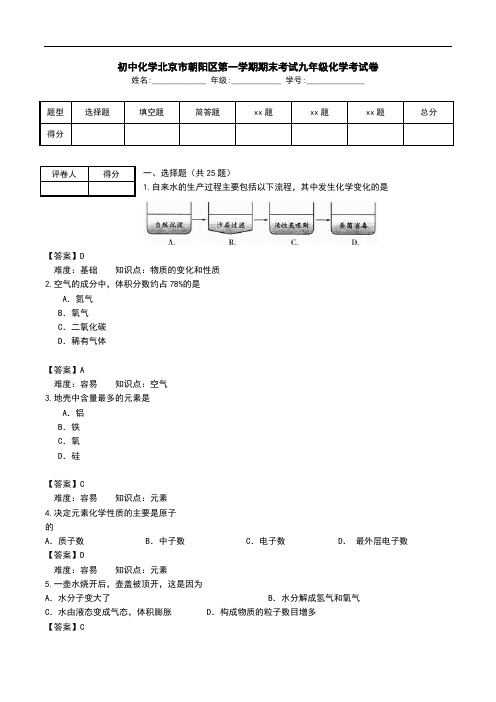 初中化学北京市朝阳区第一学期期末考试九年级化学考试卷    .doc