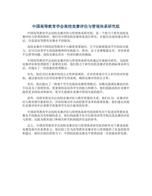 中国高等教育学会高校竞赛评估与管理体系研究组