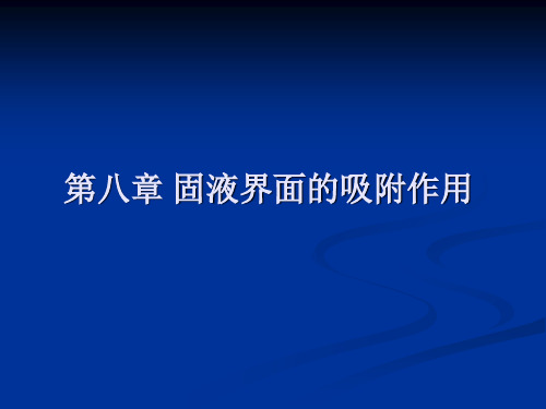 《应用胶体与界面化学》08固夜界面的吸附作用分析