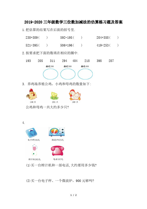 2019-2020三年级数学三位数加减法的估算练习题及答案