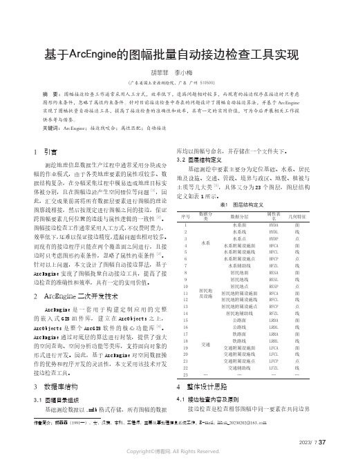 基于ArcEngine的图幅批量自动接边检查工具实现