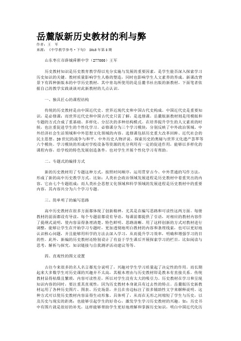 岳麓版新历史教材的利与弊