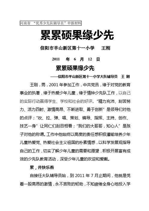 某小学优秀少先队大队辅导员事迹申报材料(doc 6页)(正式版)