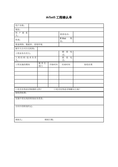 项目确认单(表格模板、DOC格式)